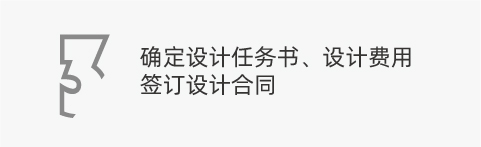 確定設(shè)計任務(wù)書、設(shè)計費(fèi)用，簽訂設(shè)計合同