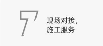 現(xiàn)場對接，施工服務(wù)